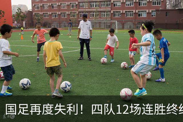 国足再度失利！四队12场连胜终结，男女足亚运双双进四强，U16实力不俗