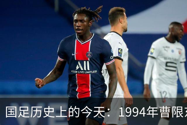 国足历史上的今天：1994年曹限东+李晓破门！2-0沙特男足晋级亚运会半决赛（10月11日）