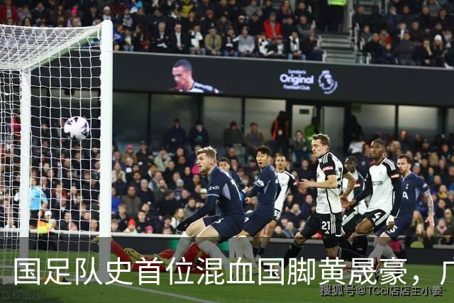 国足队史首位混血国脚黄晟豪，广州足球体系制造