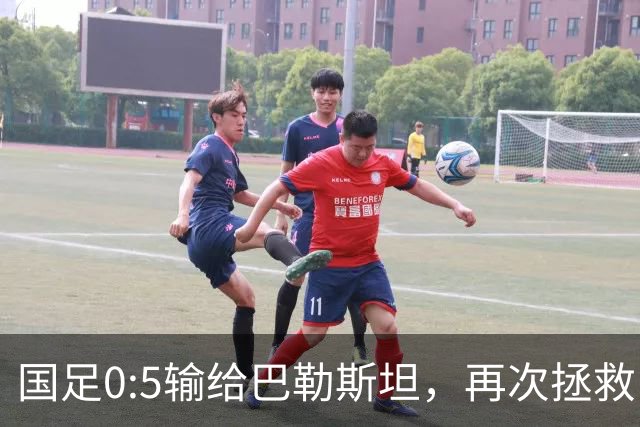 国足0:5输给巴勒斯坦，再次拯救了地球