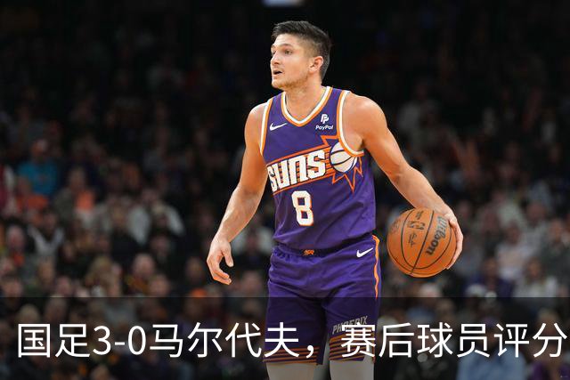 国足3-0马尔代夫，赛后球员评分：1人戴帽获满分，赵松源无缘最佳