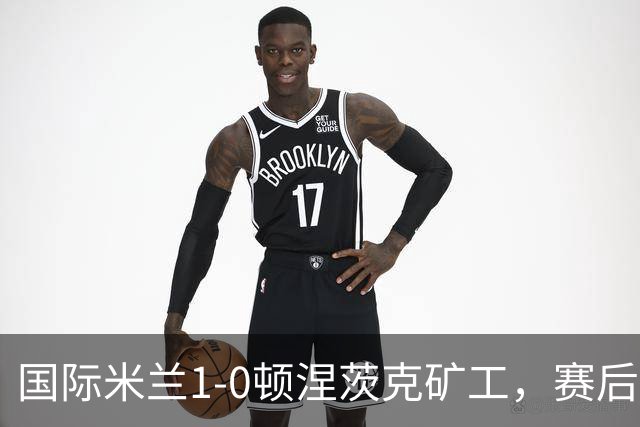 国际米兰1-0顿涅茨克矿工，赛后评分浮出水面