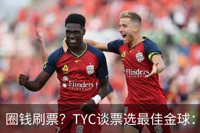 圈钱刷票？TYC谈票选最佳金球：引人注目1欧1票，能重复投同1个人
