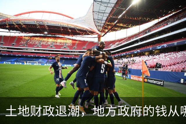 土地财政退潮，地方政府的钱从哪里来？｜《财经》封面