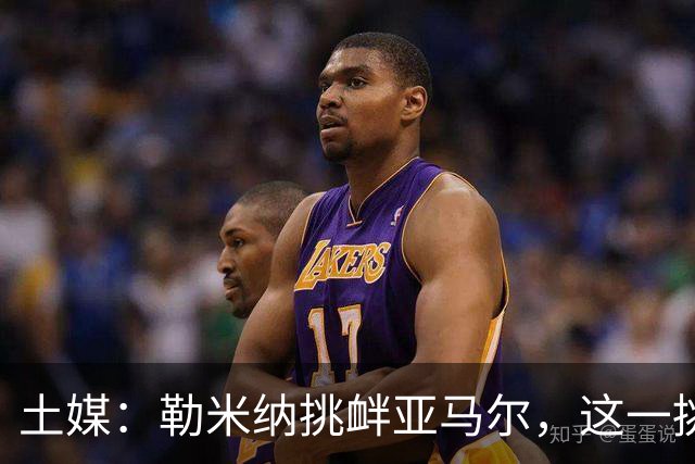 土媒：勒米纳挑衅亚马尔，这一挑衅反而让场面紧张