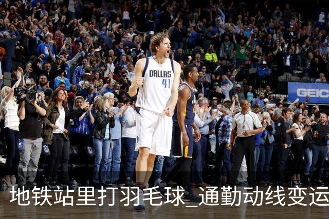 地铁站里打羽毛球 通勤动线变运动场
