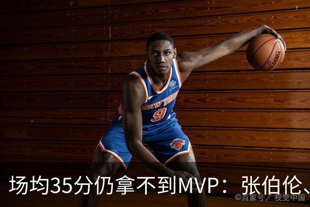 场均35分仍拿不到MVP：张伯伦、乔丹、科比和哈登，谁输得最冤？