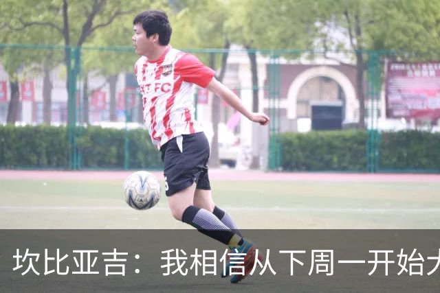 坎比亚吉：我相信从下周一开始大家就会看到表现更好的意大利