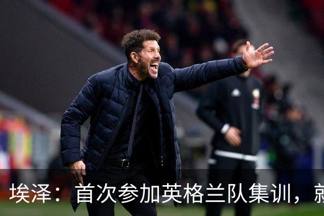 埃泽：首次参加英格兰队集训，就觉得拉什福德完全另一个级别
