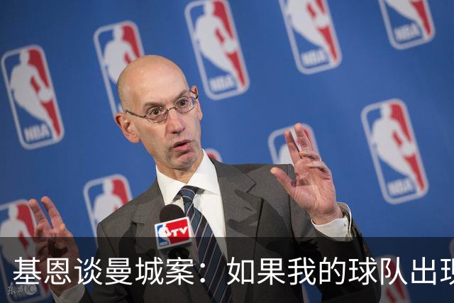 基恩谈曼城案：如果我的球队出现财务造假，我不会认为自己夺冠了