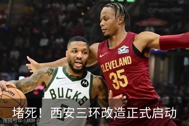 堵死！西安三环改造正式启动