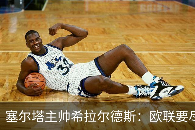 塞尔塔主帅希拉尔德斯：欧联要尽快拿分；享受凯尔特人之战