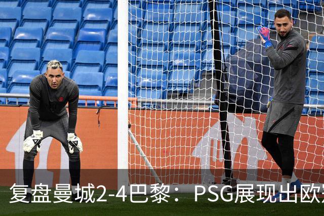 复盘曼城2-4巴黎：PSG展现出欧冠冠军水准，马雷斯卡输的有点可惜