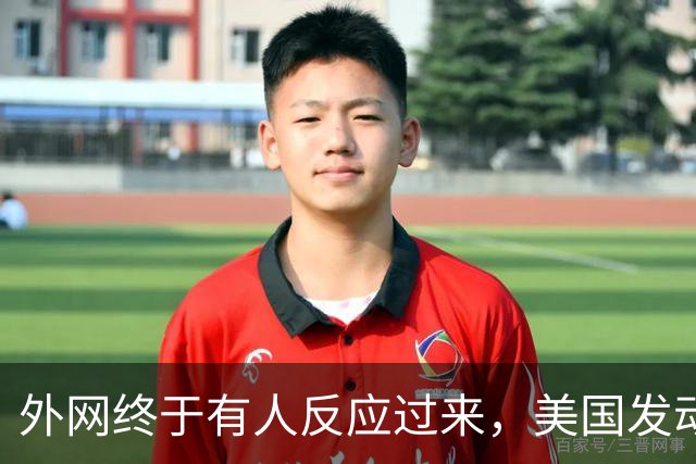 外网终于有人反应过来，美国发动美伊战争是“为了让中国再次伟大”