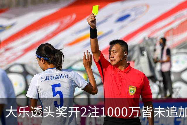 大乐透头奖开2注1000万皆未追加 奖池余额7.96亿
