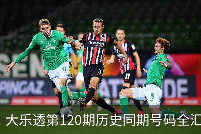 大乐透第120期历史同期号码全汇总