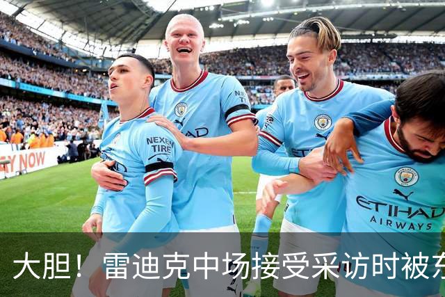 大胆！雷迪克中场接受采访时被东契奇挠了下痒痒 激灵一下