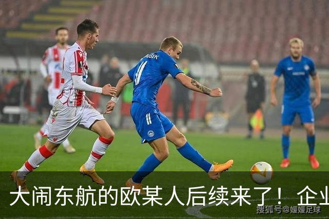 大闹东航的欧某人后续来了！企业至今不敢认领，真实原因太现实