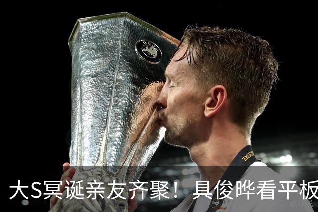 大S冥诞亲友齐聚！具俊晔看平板勾回忆扶额流泪，小S雨中喊想姐姐