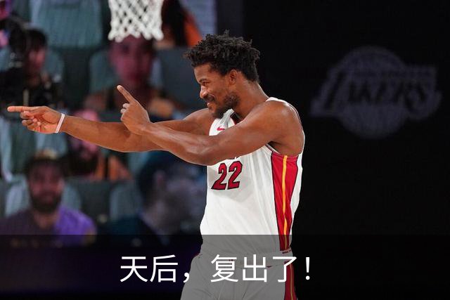 天后，复出了！