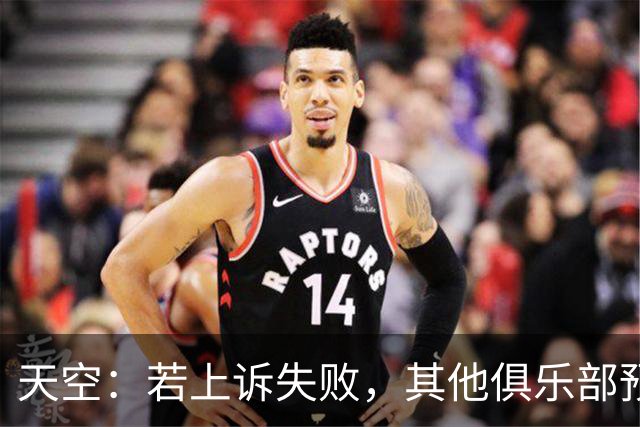 天空：若上诉失败，其他俱乐部预计曼城下赛季将无法继续留在英超