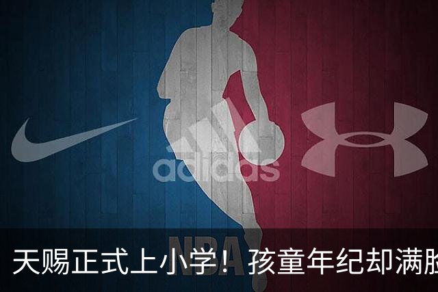 天赐正式上小学！孩童年纪却满脸老气，75岁父亲身体不佳早已透支