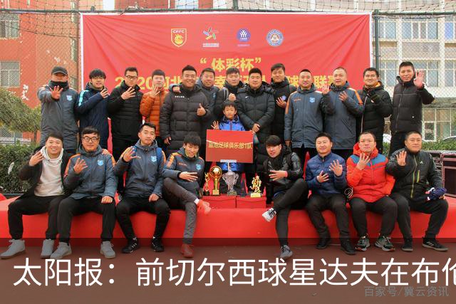 太阳报：前切尔西球星达夫在布伦特福德担任助教