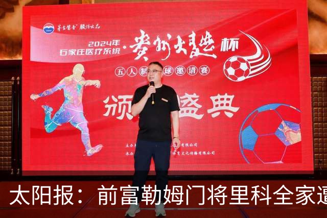 太阳报：前富勒姆门将里科全家遭5名蒙面歹徒入室抢劫