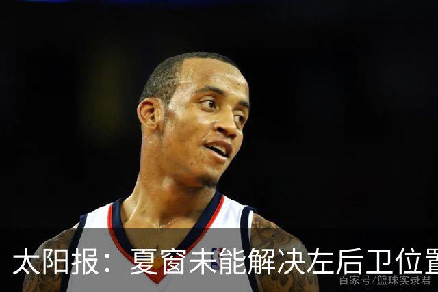 太阳报：夏窗未能解决左后卫位置短板，曼联冬窗可能补强