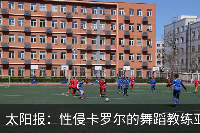 太阳报：性侵卡罗尔的舞蹈教练亚当斯疑还盯上至少两名名人