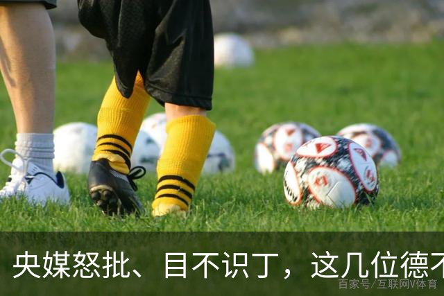 央媒怒批、目不识丁，这几位德不配位的“文盲”明星，为啥走红？