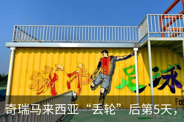 奇瑞马来西亚“丢轮”后第5天，对应车型就被暂停上牌注册了