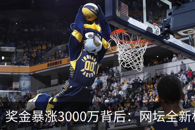 奖金暴涨3000万背后：网坛全新权力机构诞生，多位顶薪球星缺席