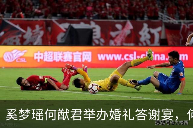 奚梦瑶何猷君举办婚礼答谢宴，何猷君妈妈致谢：“我很感恩儿子遇到了善良优秀的小明”