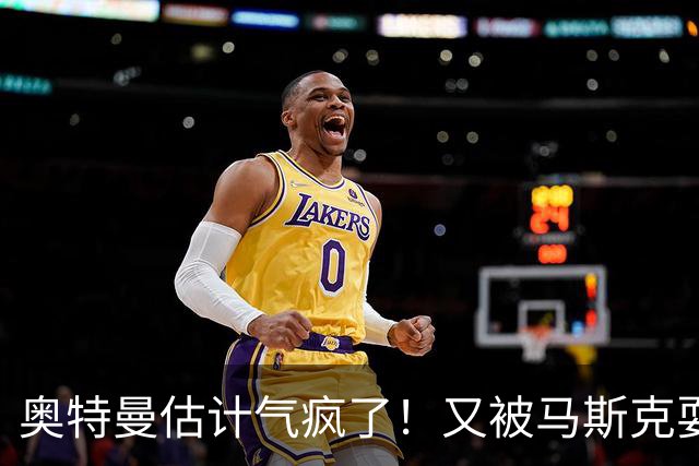 奥特曼估计气疯了！又被马斯克耍了一回