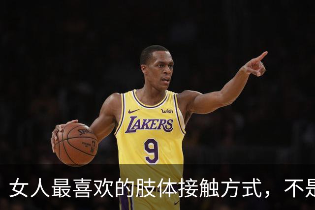 女人最喜欢的肢体接触方式，不是搂腰，不是拥抱，而是这五种