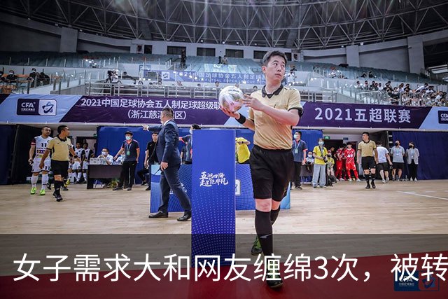 女子需求大和网友缠绵3次，被转走5万多，2021年女子：我有丈夫的，还是想约