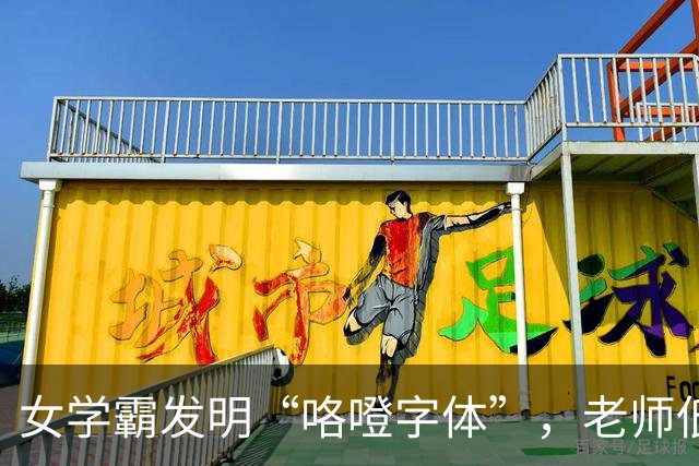 女学霸发明“咯噔字体”，老师低分警告：别用个性挑战考试底线