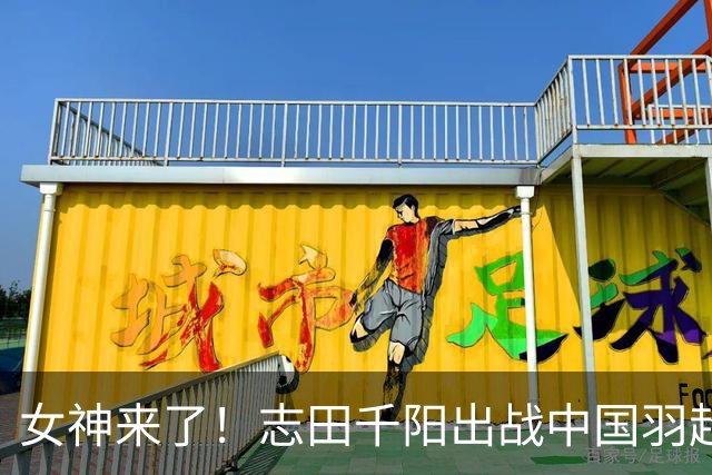 女神来了！志田千阳出战中国羽超联赛！