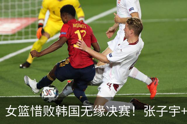 女篮惜败韩国无缘决赛！张子宇+杨舒予+罗欣棫死顶，三分+失误引崩盘！