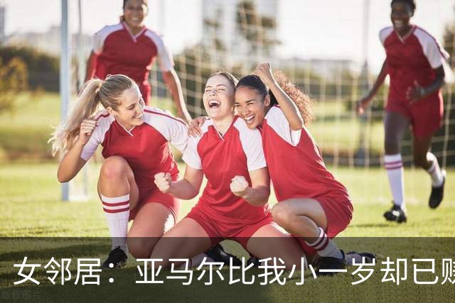 女邻居：亚马尔比我小一岁却已赚大钱，我们同龄人还在家打游戏