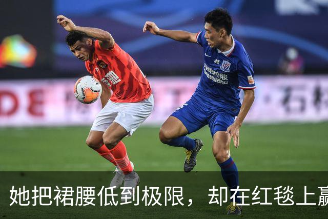 她把裙腰低到极限，却在红毯上赢了全场