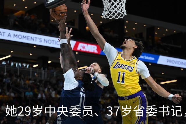 她29岁中央委员、37岁省委书记，41岁主动到县里任职