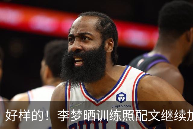 好样的！李梦晒训练照配文继续加油，为复出火力全开，这股韧劲让人敬佩