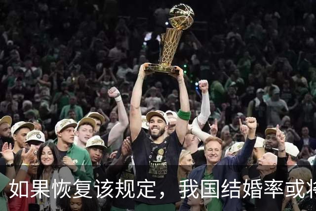 如果恢复该规定，我国结婚率或将大幅上涨，离婚率也会有所下降