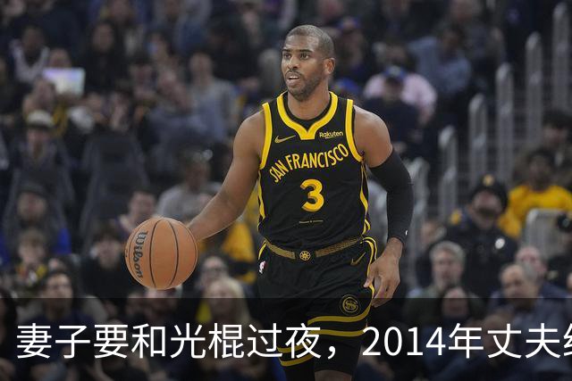 妻子要和光棍过夜，2014年丈夫给光棍要4万未果，将妻子杀死了