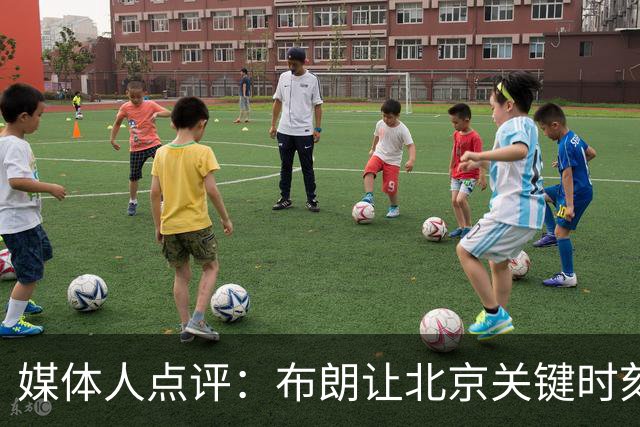 媒体人点评：布朗让北京关键时刻更稳健，山东外援单打差点意思
