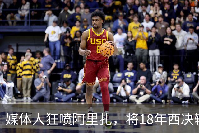 媒体人"狂喷"阿里扎，将18年西决输球锅给他合适吗