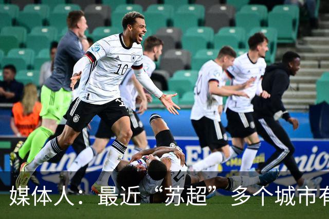 媒体人：最近“苏超”多个城市有走职业+青训的想法