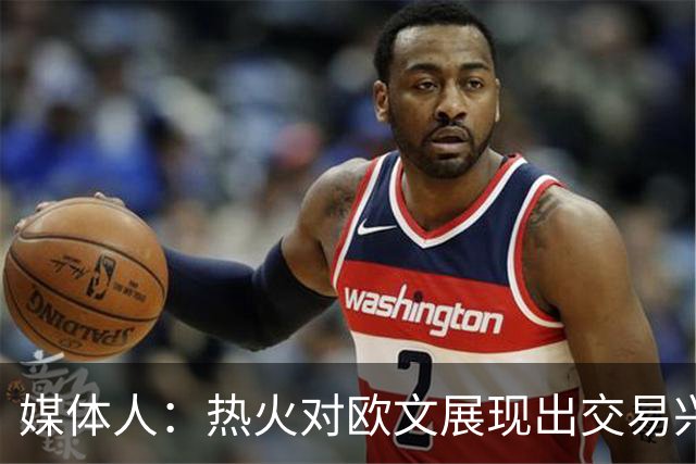 媒体人：热火对欧文展现出交易兴趣 欲把握字母哥的夺冠窗口